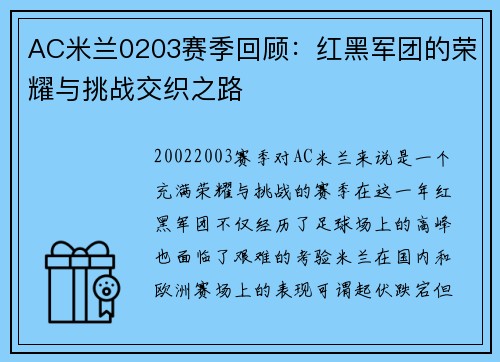 AC米兰0203赛季回顾：红黑军团的荣耀与挑战交织之路