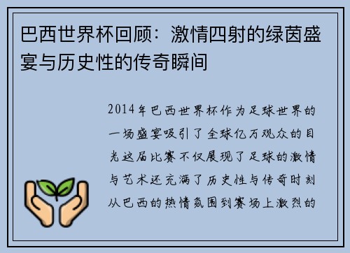 巴西世界杯回顾：激情四射的绿茵盛宴与历史性的传奇瞬间