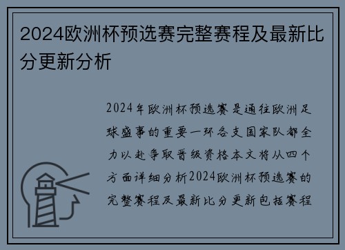 2024欧洲杯预选赛完整赛程及最新比分更新分析