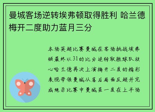 曼城客场逆转埃弗顿取得胜利 哈兰德梅开二度助力蓝月三分