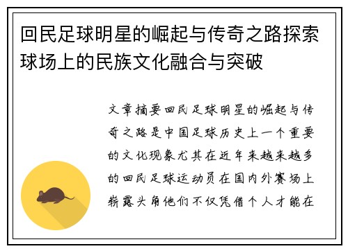 回民足球明星的崛起与传奇之路探索球场上的民族文化融合与突破