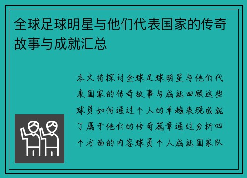 全球足球明星与他们代表国家的传奇故事与成就汇总