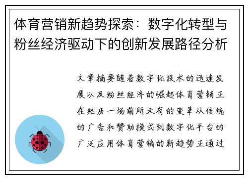 体育营销新趋势探索：数字化转型与粉丝经济驱动下的创新发展路径分析