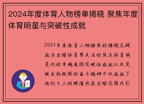 2024年度体育人物榜单揭晓 聚焦年度体育明星与突破性成就