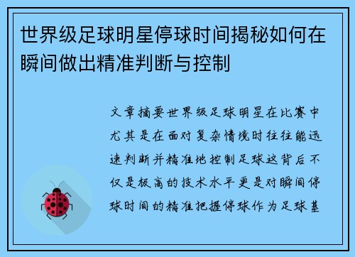 世界级足球明星停球时间揭秘如何在瞬间做出精准判断与控制