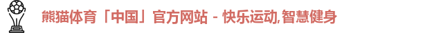 熊猫体育「中国」官方网站 - 快乐运动,智慧健身logo